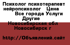 Психолог психотерапевт нейропсихолог › Цена ­ 2 000 - Все города Услуги » Другие   . Новосибирская обл.,Новосибирск г.